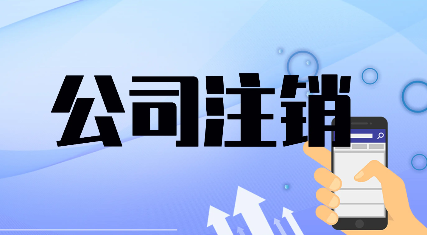 公司注销（图）